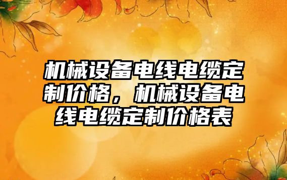 機械設備電線電纜定制價格，機械設備電線電纜定制價格表