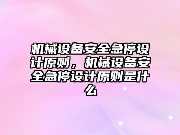 機械設備安全急停設計原則，機械設備安全急停設計原則是什么