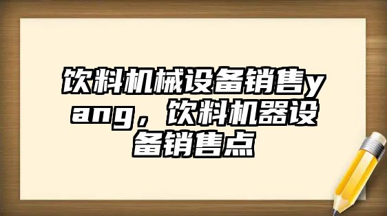 飲料機械設備銷售yang，飲料機器設備銷售點