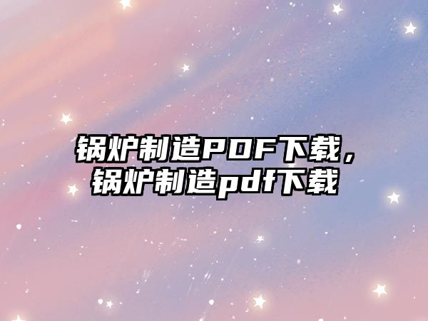 鍋爐制造PDF下載，鍋爐制造pdf下載