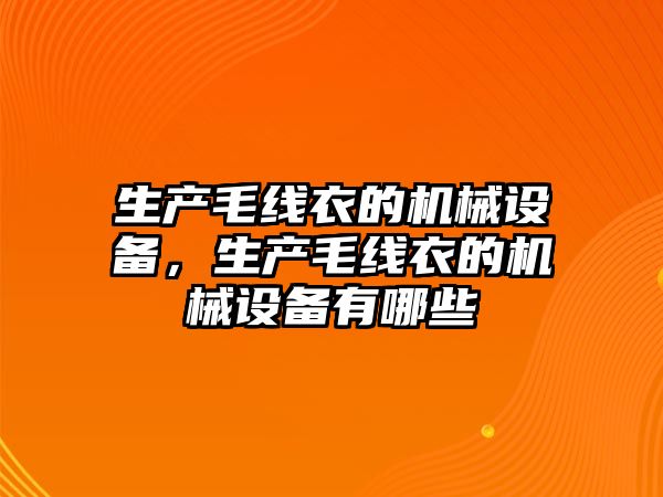 生產毛線衣的機械設備，生產毛線衣的機械設備有哪些