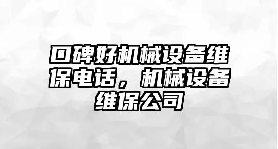 口碑好機械設備維保電話，機械設備維保公司