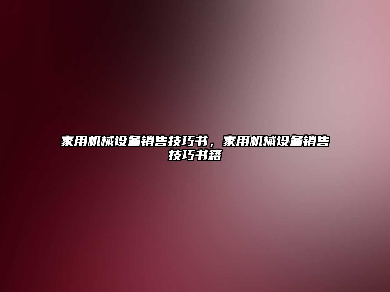 家用機械設備銷售技巧書，家用機械設備銷售技巧書籍