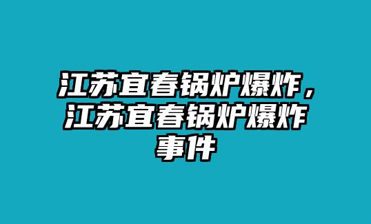 江蘇宜春鍋爐爆炸，江蘇宜春鍋爐爆炸事件