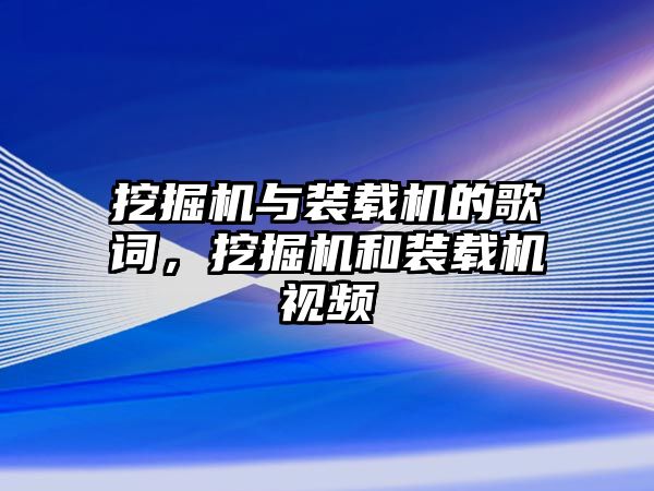 挖掘機與裝載機的歌詞，挖掘機和裝載機視頻