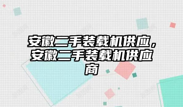 安徽二手裝載機供應，安徽二手裝載機供應商