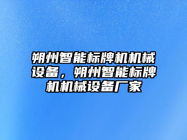 朔州智能標牌機機械設備，朔州智能標牌機機械設備廠家