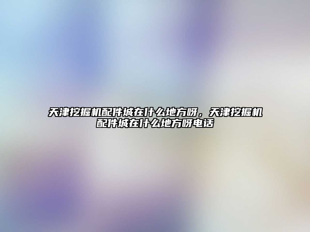 天津挖掘機配件城在什么地方呀，天津挖掘機配件城在什么地方呀電話