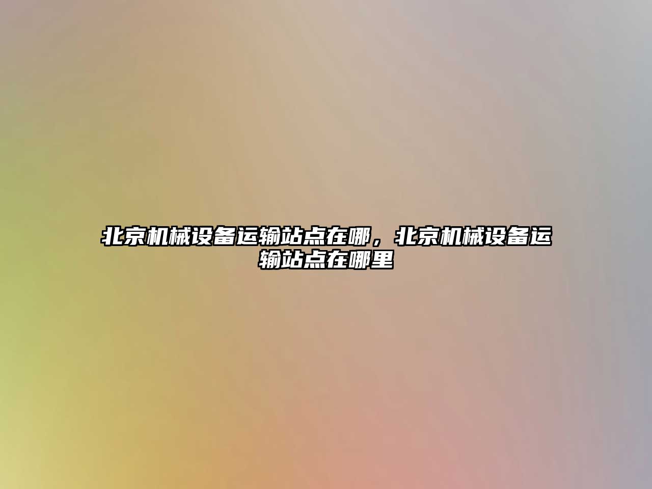 北京機械設備運輸站點在哪，北京機械設備運輸站點在哪里