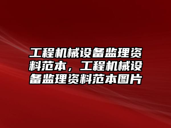 工程機械設備監理資料范本，工程機械設備監理資料范本圖片