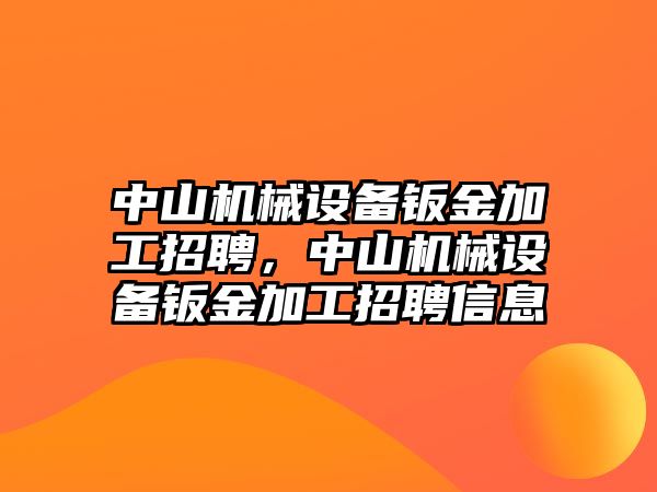 中山機械設備鈑金加工招聘，中山機械設備鈑金加工招聘信息