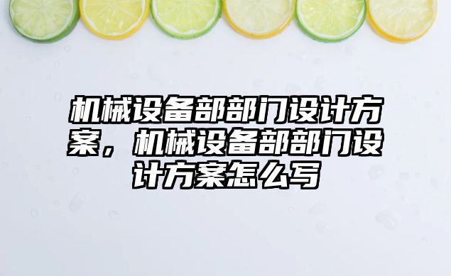 機械設備部部門設計方案，機械設備部部門設計方案怎么寫