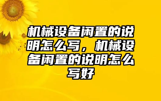 機械設備閑置的說明怎么寫，機械設備閑置的說明怎么寫好