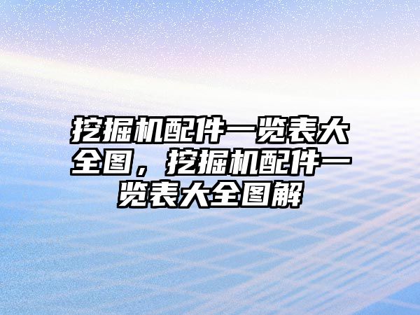 挖掘機配件一覽表大全圖，挖掘機配件一覽表大全圖解