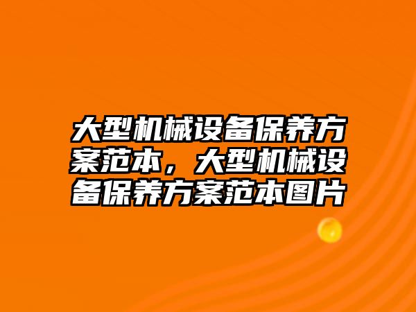 大型機械設備保養方案范本，大型機械設備保養方案范本圖片