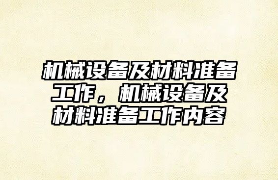 機械設備及材料準備工作，機械設備及材料準備工作內容