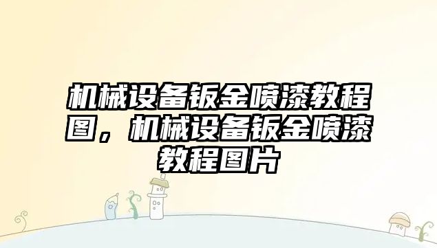 機(jī)械設(shè)備鈑金噴漆教程圖，機(jī)械設(shè)備鈑金噴漆教程圖片