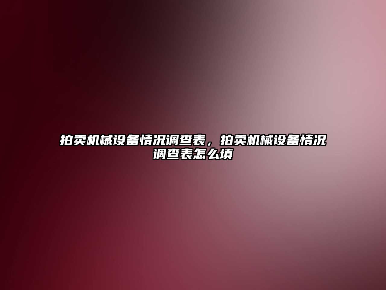 拍賣機械設備情況調查表，拍賣機械設備情況調查表怎么填