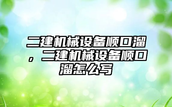 二建機械設備順口溜，二建機械設備順口溜怎么寫