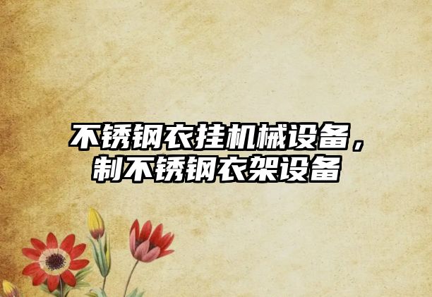 不銹鋼衣掛機械設(shè)備，制不銹鋼衣架設(shè)備