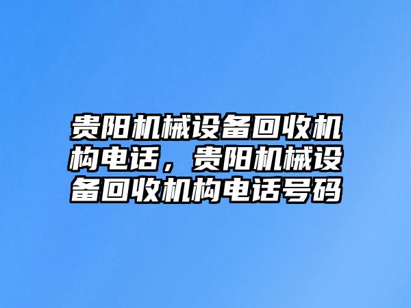 貴陽機械設備回收機構電話，貴陽機械設備回收機構電話號碼