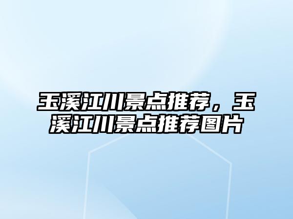 玉溪江川景點推薦，玉溪江川景點推薦圖片