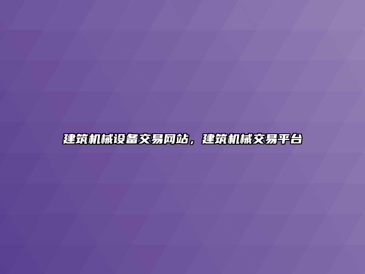 建筑機械設備交易網站，建筑機械交易平臺