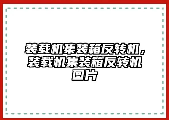 裝載機集裝箱反轉機，裝載機集裝箱反轉機圖片