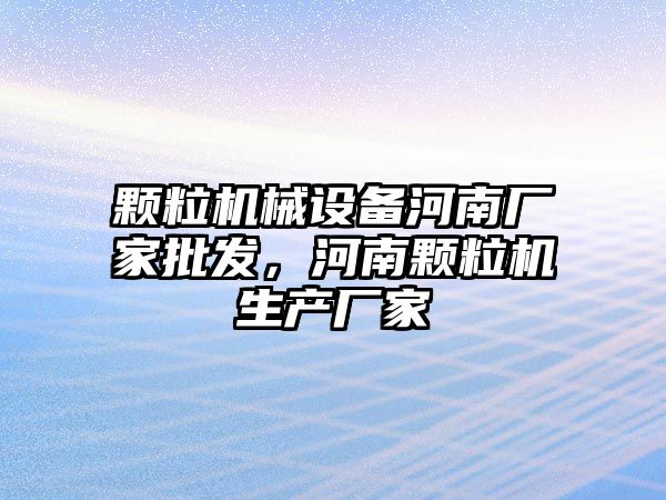 顆粒機械設備河南廠家批發，河南顆粒機生產廠家