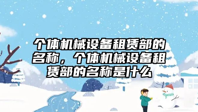 個體機械設備租賃部的名稱，個體機械設備租賃部的名稱是什么