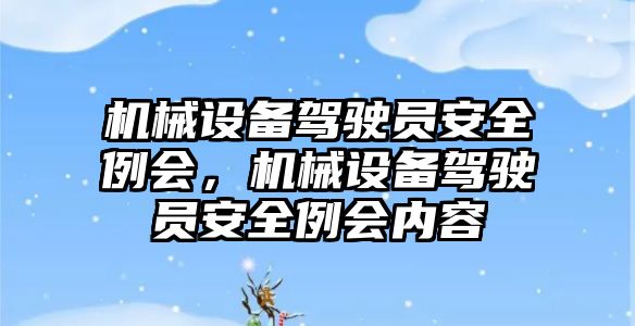 機械設備駕駛員安全例會，機械設備駕駛員安全例會內容