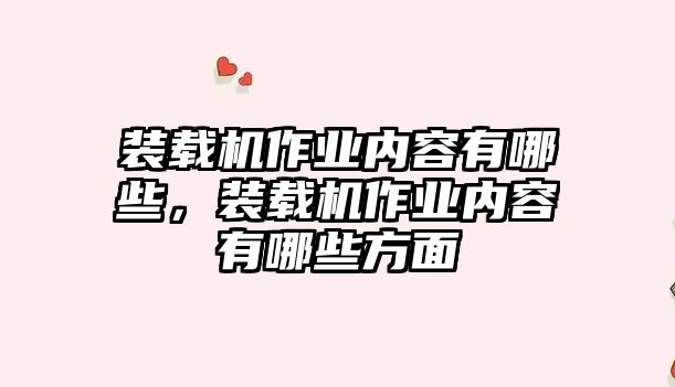 裝載機作業內容有哪些，裝載機作業內容有哪些方面