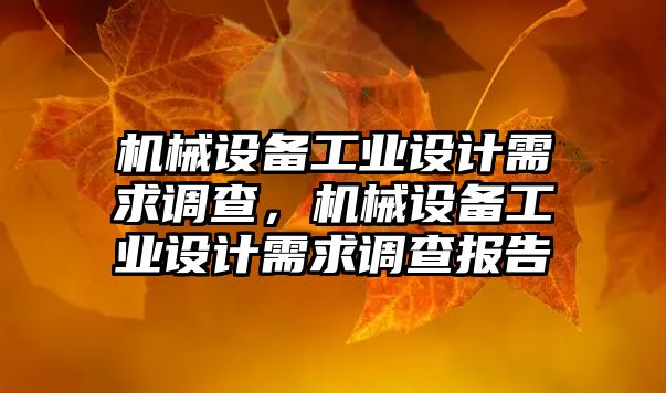 機械設備工業設計需求調查，機械設備工業設計需求調查報告