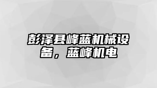 彭澤縣峰藍機械設備，藍峰機電