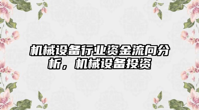 機械設備行業資金流向分析，機械設備投資