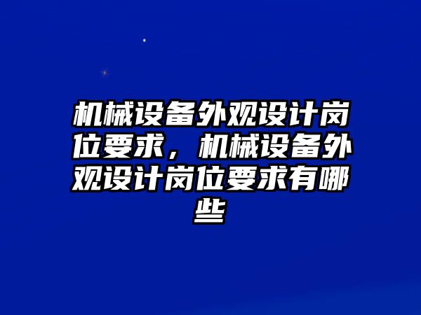 機械設備外觀設計崗位要求，機械設備外觀設計崗位要求有哪些