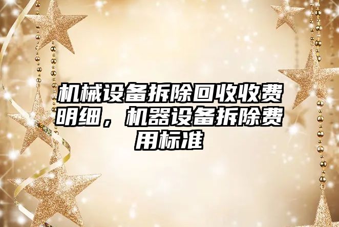 機械設備拆除回收收費明細，機器設備拆除費用標準