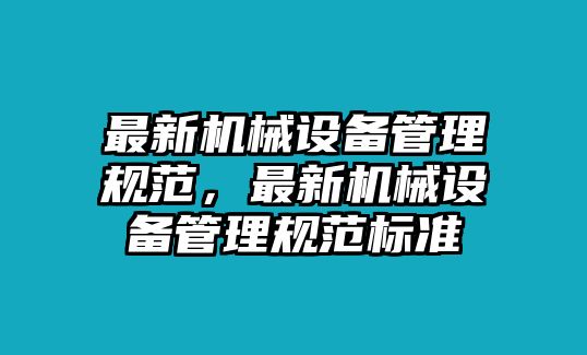 最新機械設備管理規范，最新機械設備管理規范標準