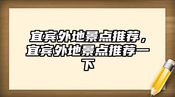 宜賓外地景點推薦，宜賓外地景點推薦一下