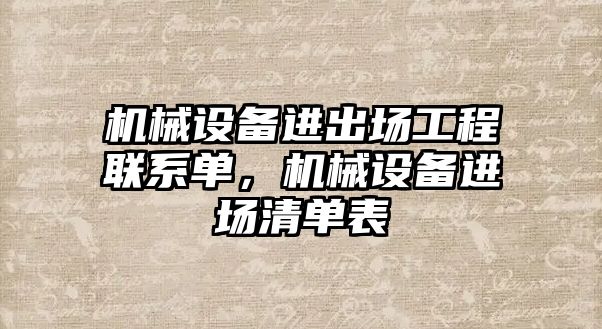 機械設備進出場工程聯系單，機械設備進場清單表