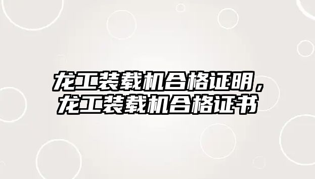 龍工裝載機合格證明，龍工裝載機合格證書