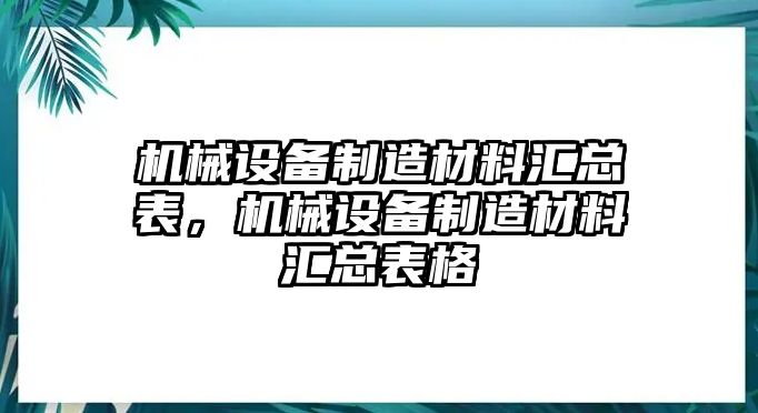 機械設備制造材料匯總表，機械設備制造材料匯總表格