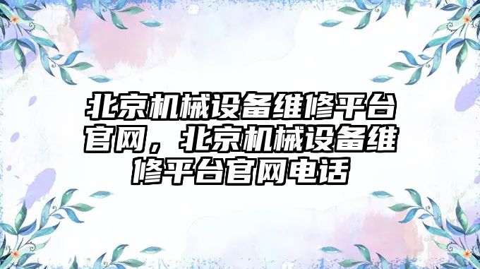 北京機械設備維修平臺官網，北京機械設備維修平臺官網電話