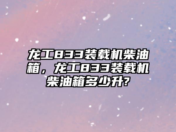 龍工833裝載機(jī)柴油箱，龍工833裝載機(jī)柴油箱多少升?