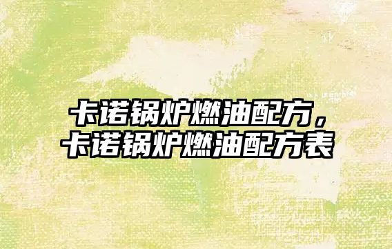 卡諾鍋爐燃油配方，卡諾鍋爐燃油配方表