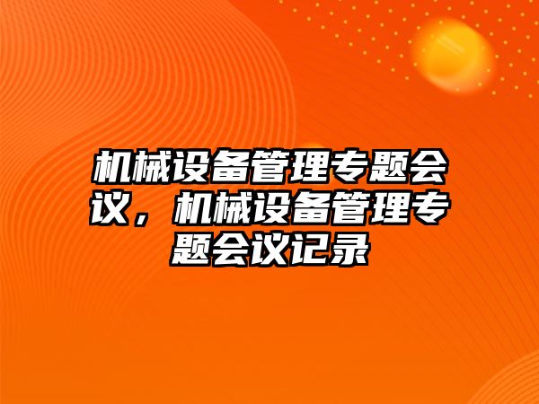 機械設備管理專題會議，機械設備管理專題會議記錄