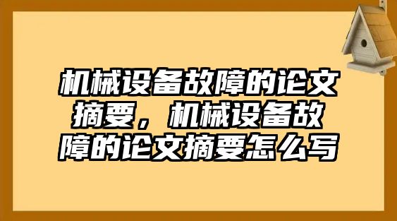 機械設備故障的論文摘要，機械設備故障的論文摘要怎么寫