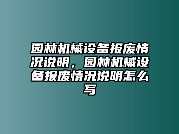 園林機械設備報廢情況說明，園林機械設備報廢情況說明怎么寫