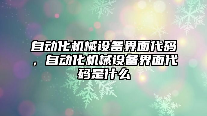 自動化機械設備界面代碼，自動化機械設備界面代碼是什么