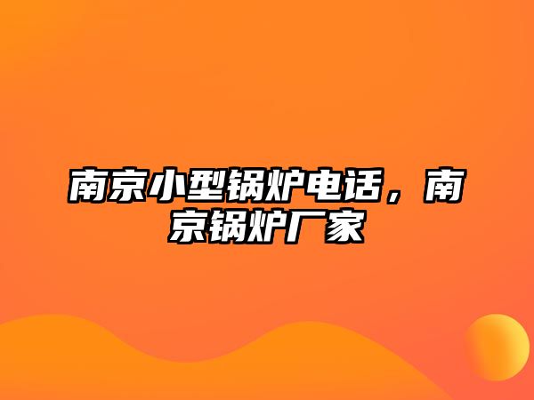 南京小型鍋爐電話，南京鍋爐廠家